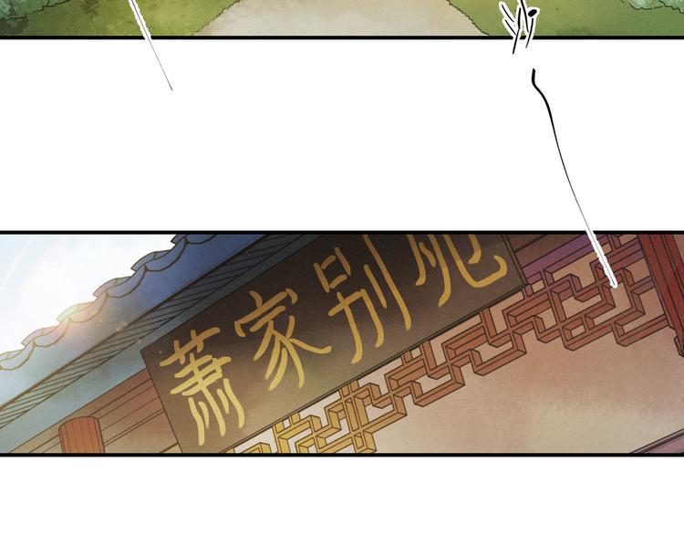 玄都故夢 —掌門太忙前傳 - 第3話 蕭家別苑(2/2) - 1