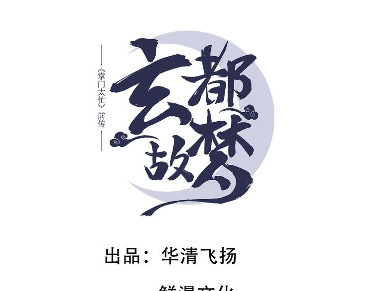 玄都故夢 —掌門太忙前傳 - 第5話 交鋒(1/2) - 1