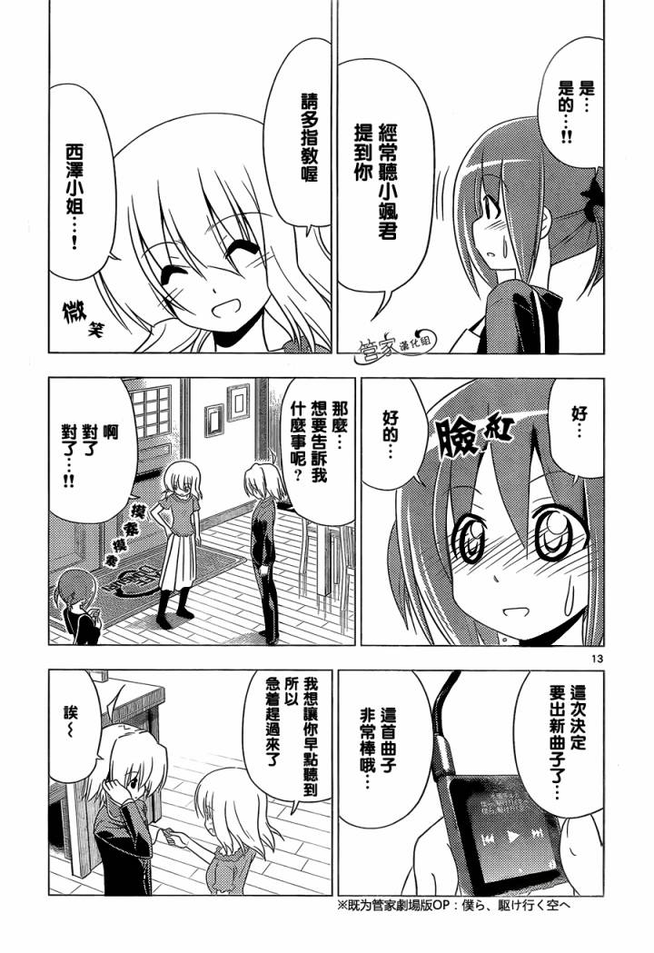 旋風管家 - 第347話 有魅力的女孩子終會附有多餘的東西 - 1