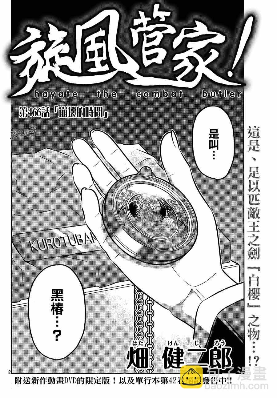 旋風管家 - 第466話 崩壞的時間 - 2