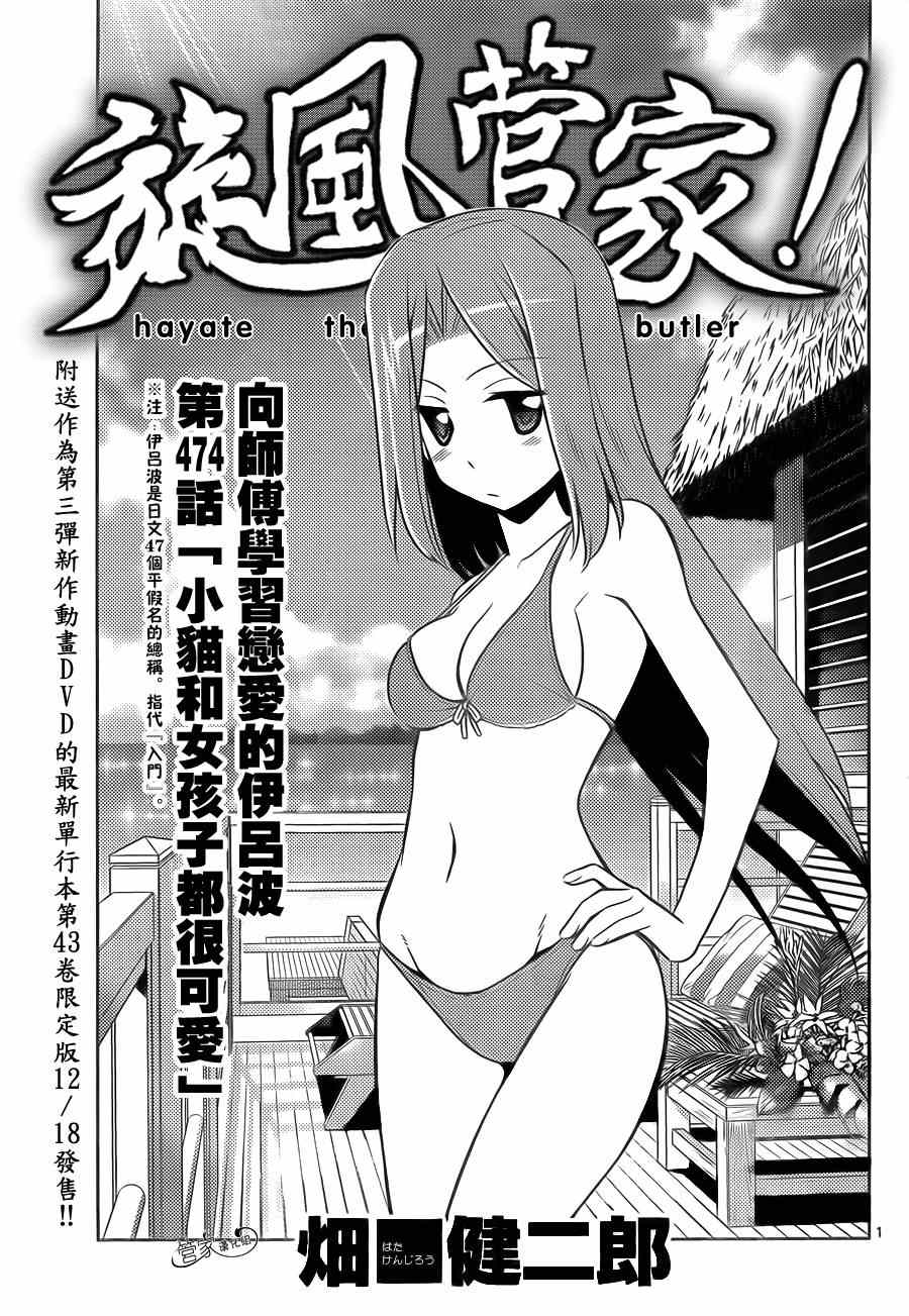 旋風管家 - 第474話 小貓和女孩子都很可愛 - 1