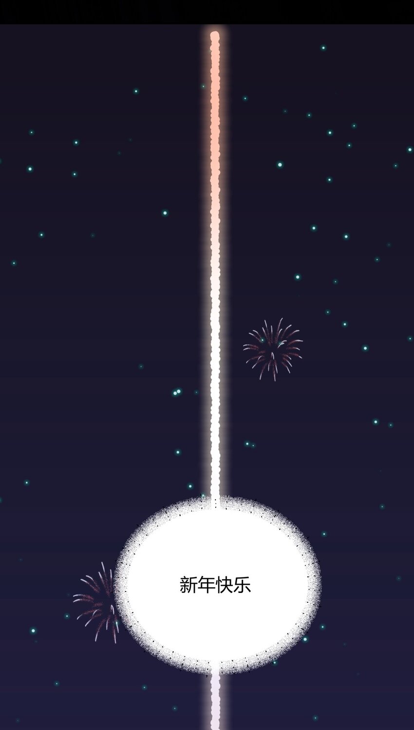 番外 新年篇-第16话