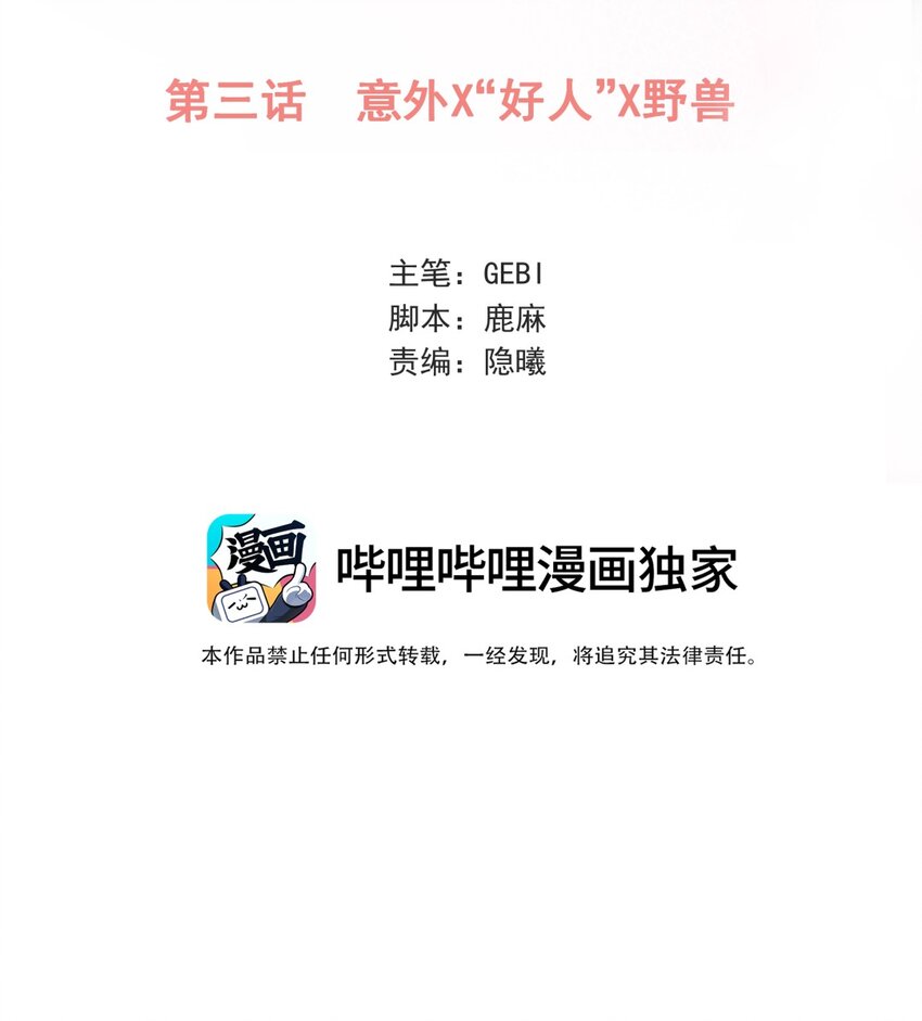 003 意外 X&ldquo;好人&rdquo;X 野兽(1/2)-第4话