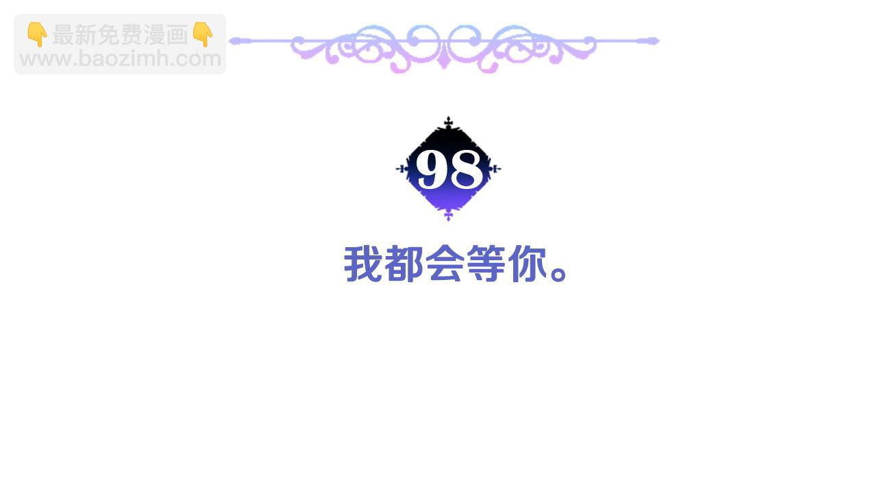 選個美男做爸爸 - 第98話 我都會等你(1/4) - 8