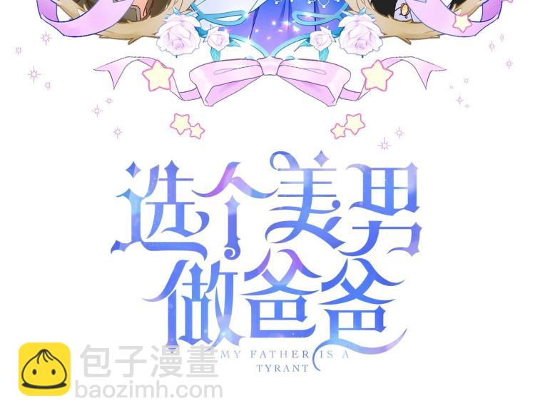 選個美男做爸爸 - 第18話 知道了爸爸們的過去！(1/4) - 8