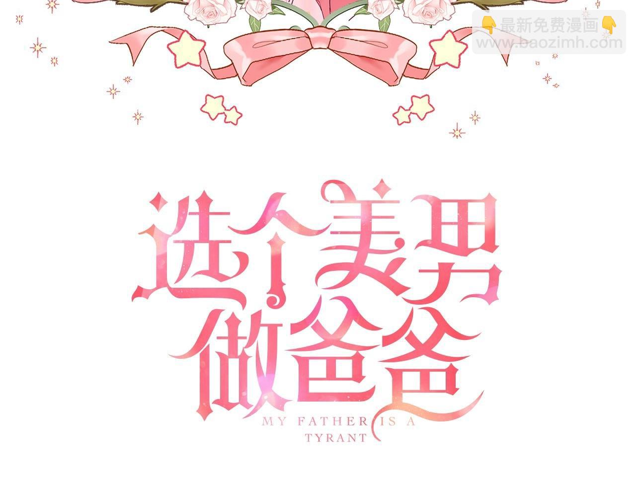 選個美男做爸爸 - 第26話 捉到的第一個爸爸是？(1/5) - 1