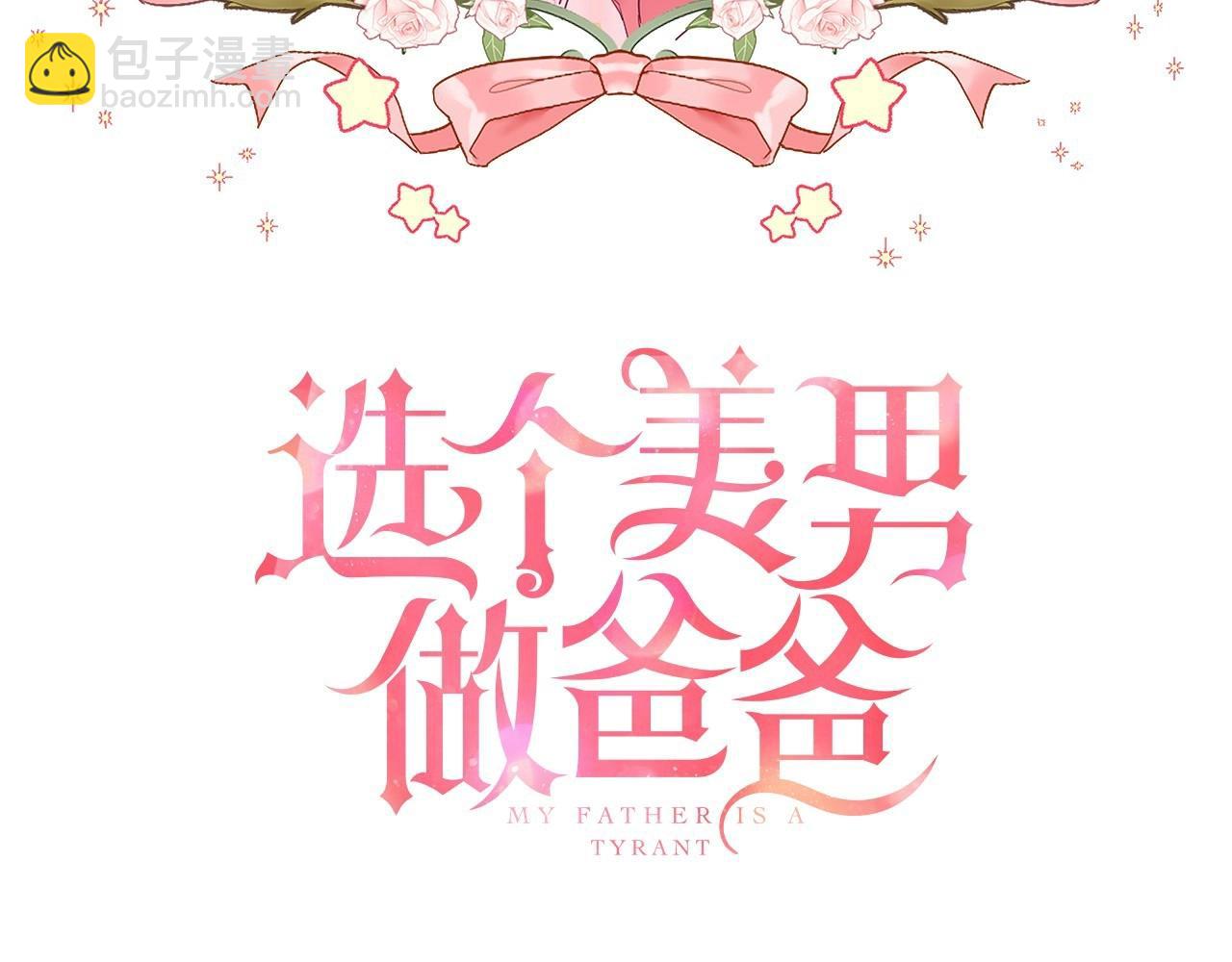 選個美男做爸爸 - 第28話 控制不住地說教(1/4) - 3