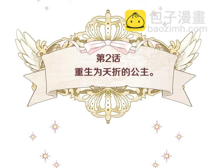 選個美男做爸爸 - 第2話 重生爲夭折的公主(1/4) - 5