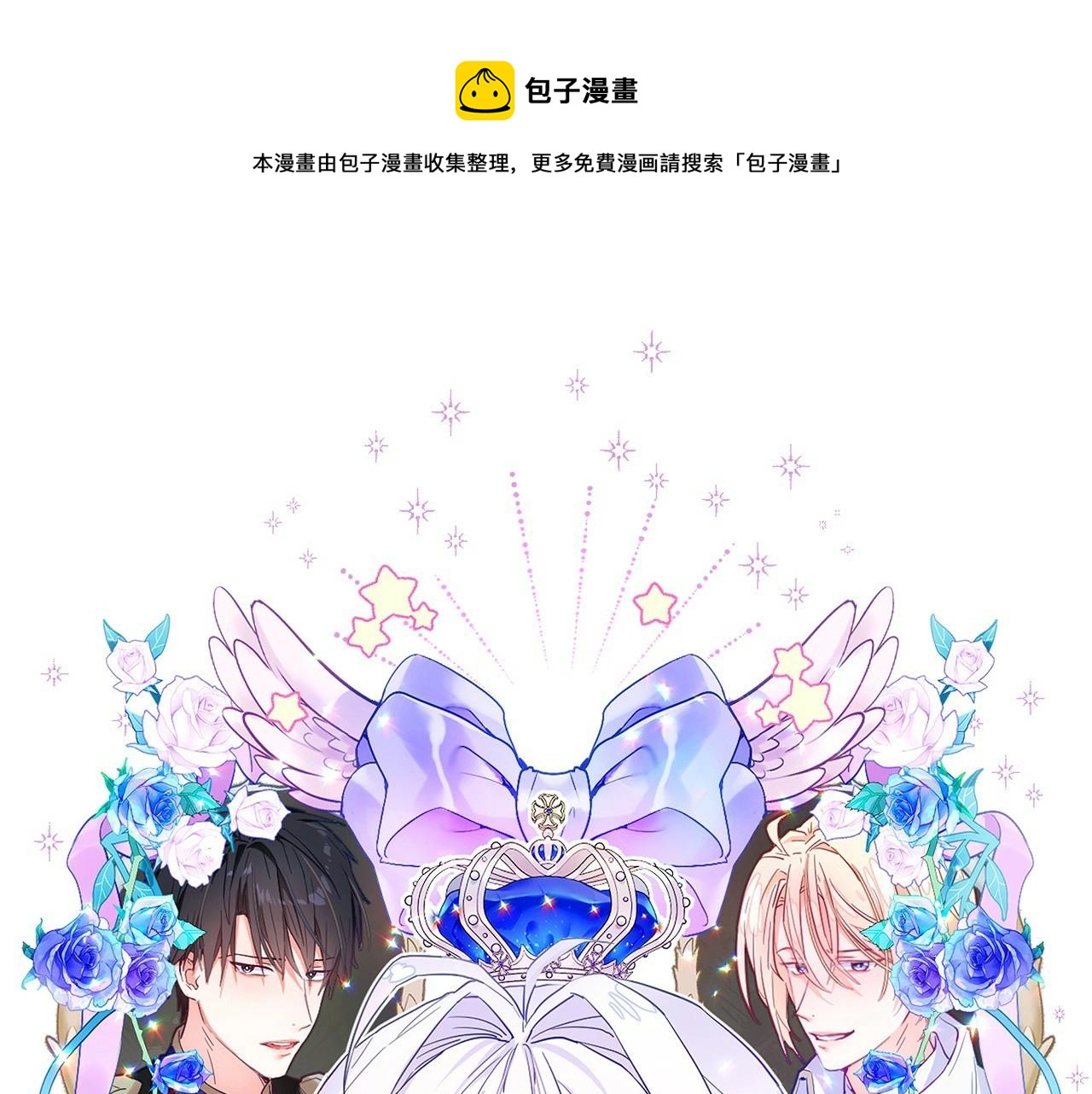 選個美男做爸爸 - 第30話 與女王的命定相遇(1/5) - 1