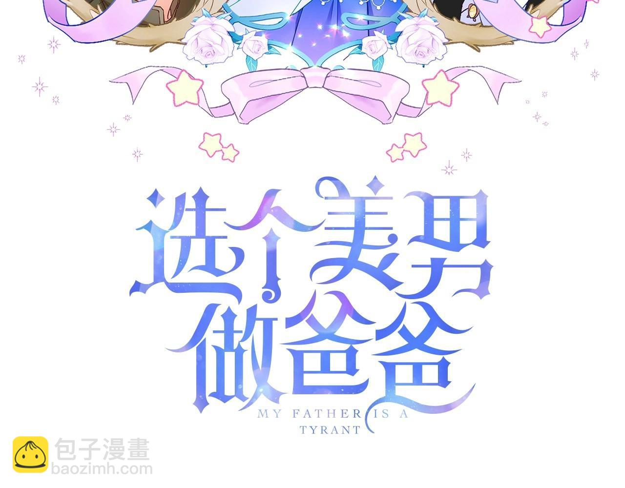 選個美男做爸爸 - 第30話 與女王的命定相遇(1/5) - 3