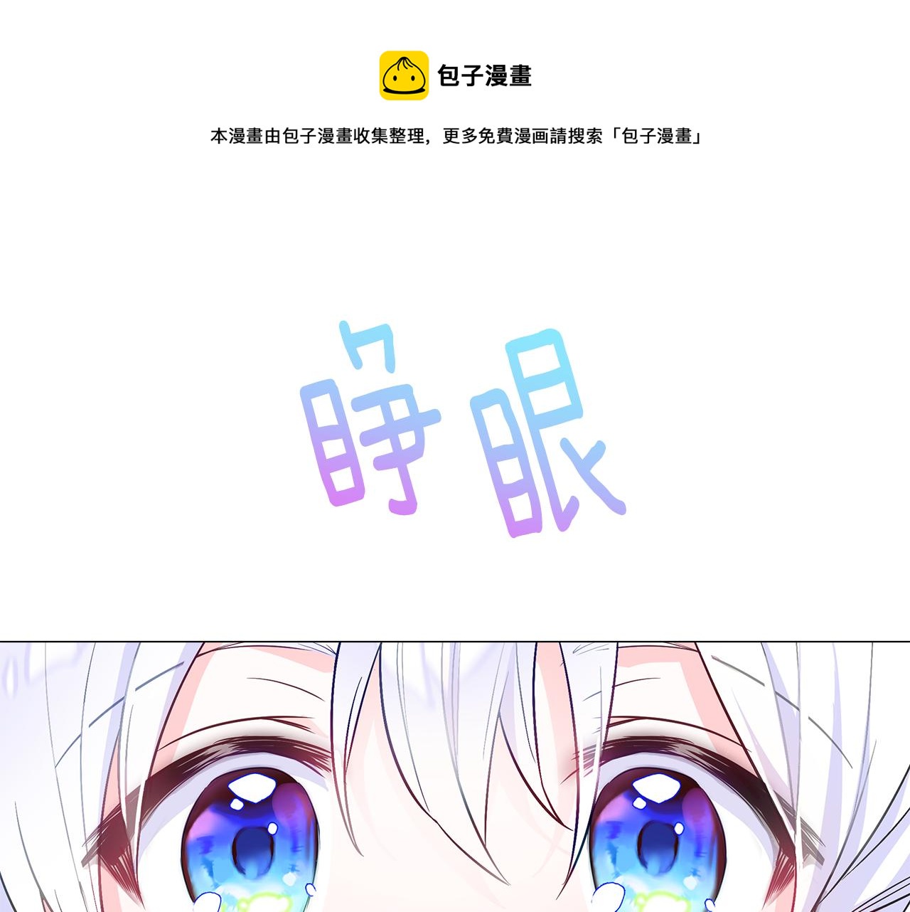 選個美男做爸爸 - 第42話 我被綁架了？(2/4) - 7