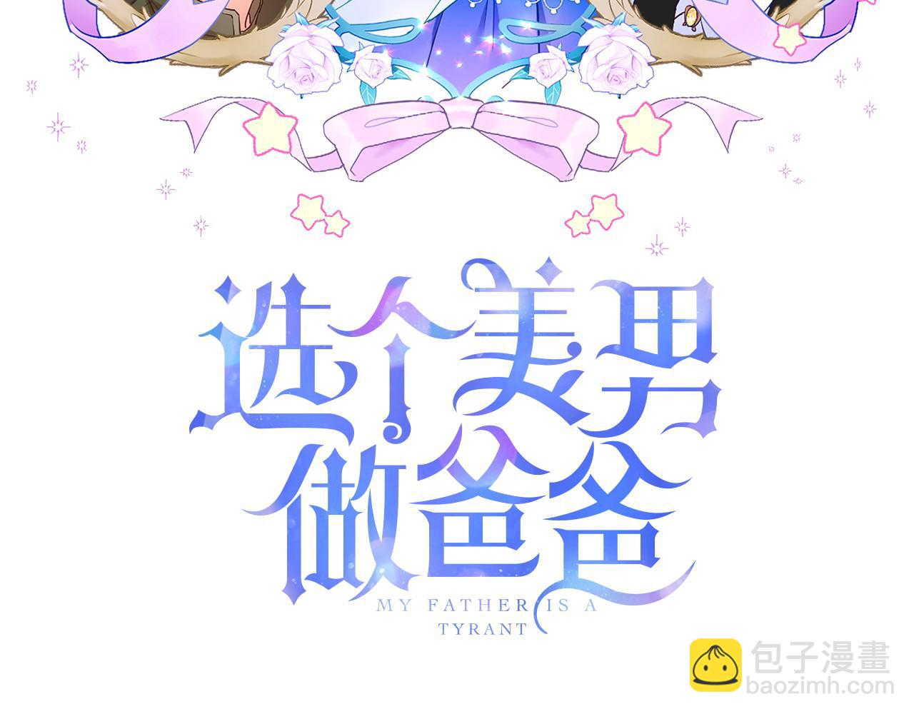 選個美男做爸爸 - 第46話 神秘少年(1/4) - 3