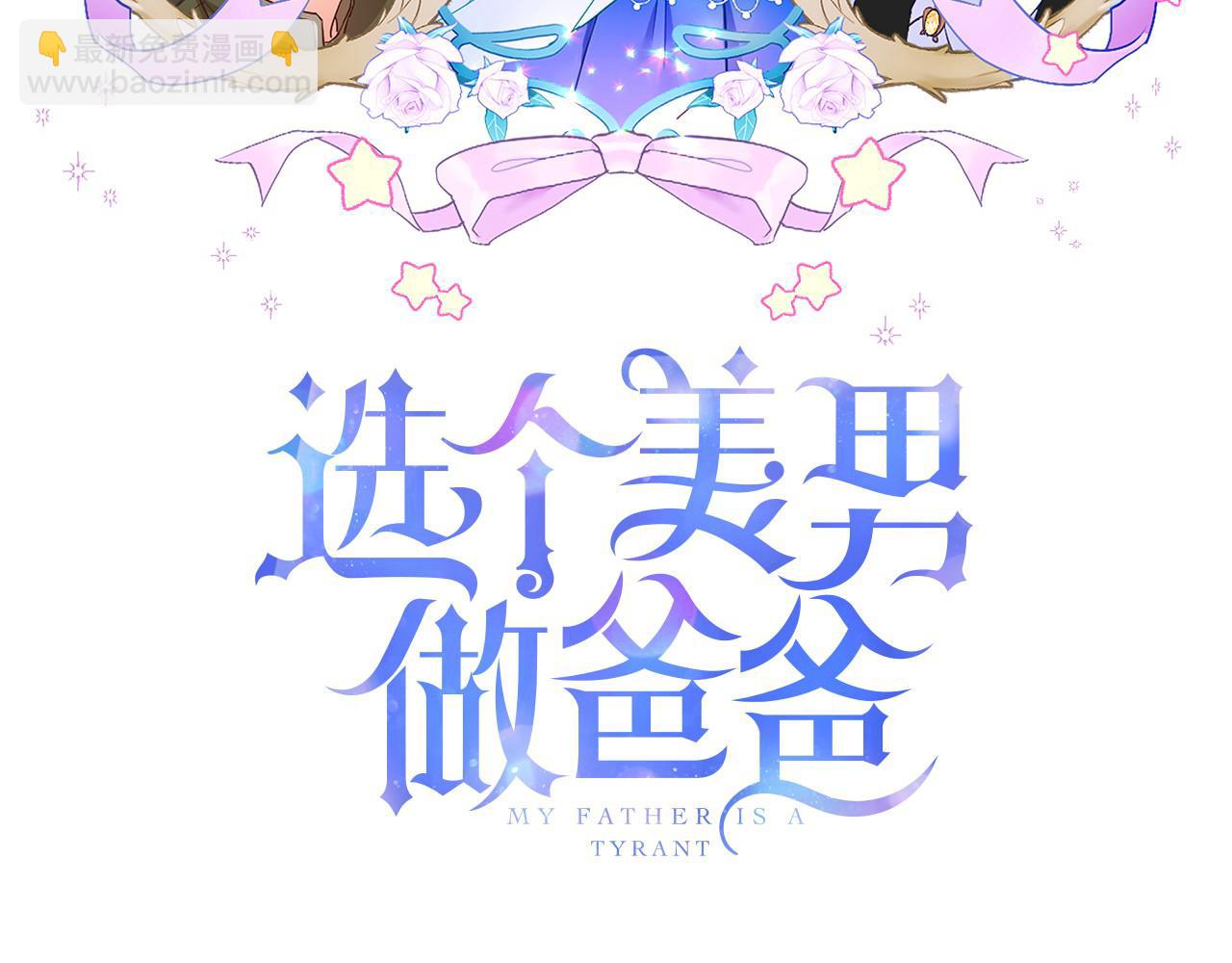 選個美男做爸爸 - 第62話 陷入危機(1/4) - 4