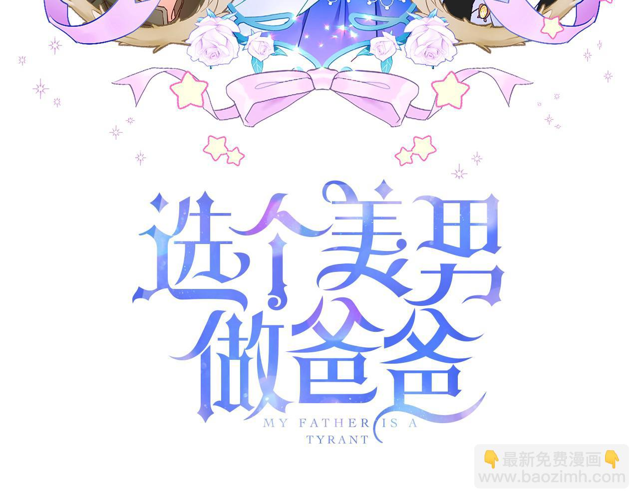 選個美男做爸爸 - 第64話 變身傻白甜(1/4) - 3