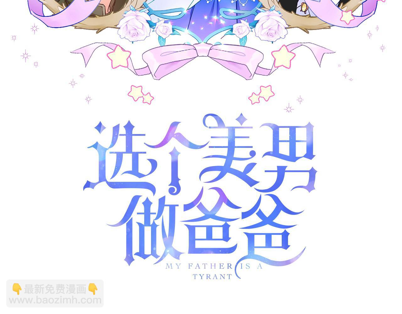 選個美男做爸爸 - 第68話 甘願犧牲(1/4) - 3