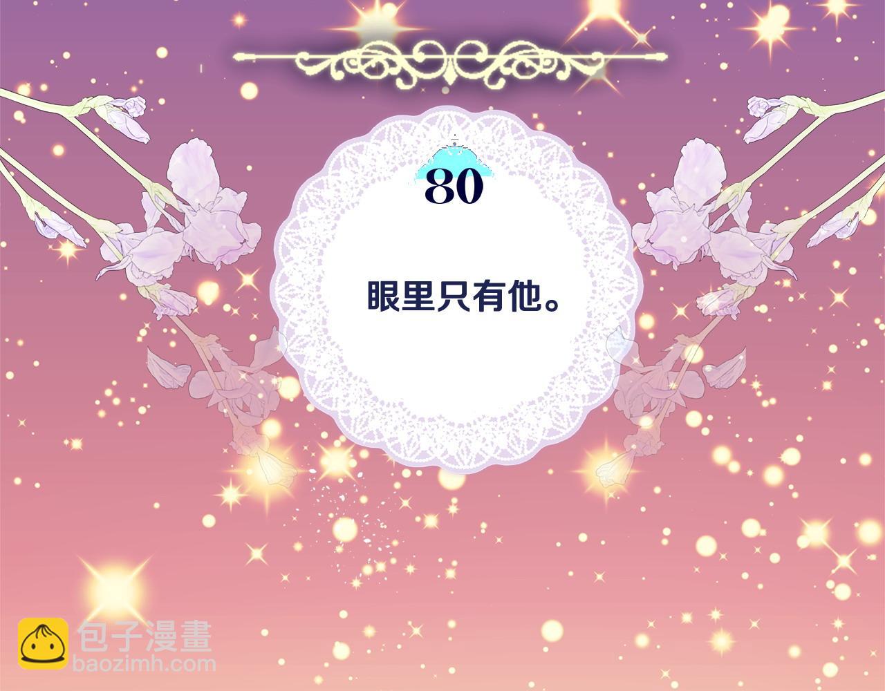 選個美男做爸爸 - 第80話 眼裡只有他(3/4) - 7