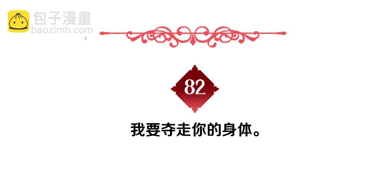 選個美男做爸爸 - 第82話 我要奪走你的身體(4/4) - 3