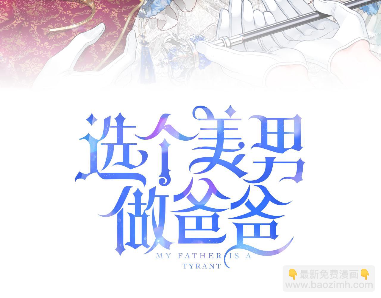 選個美男做爸爸 - 第94話 必須付出代價(1/4) - 3