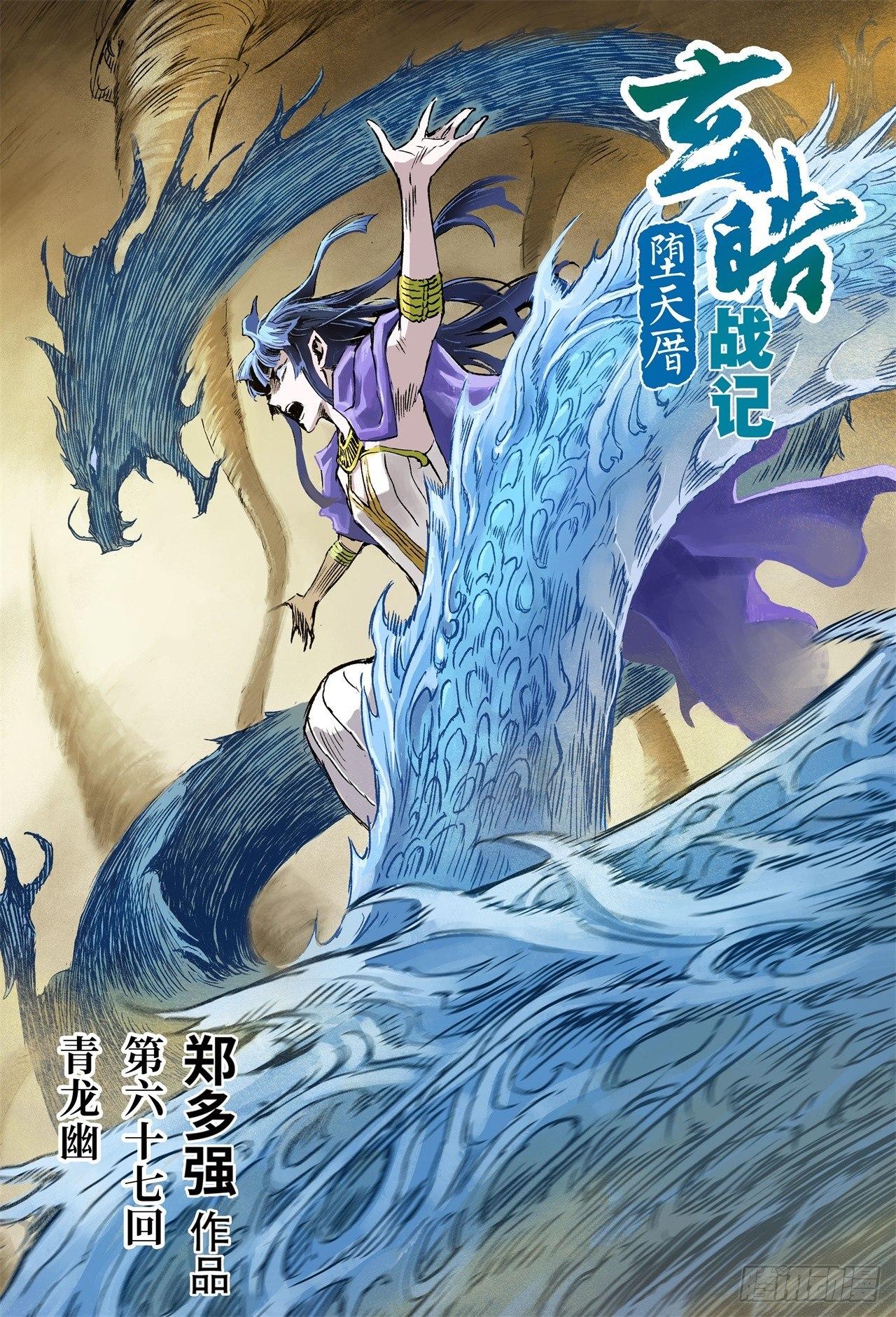 67.青龙幽-第74话