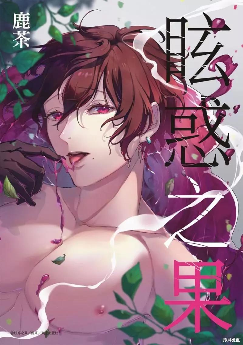 眩惑之果 - 第02話 - 1