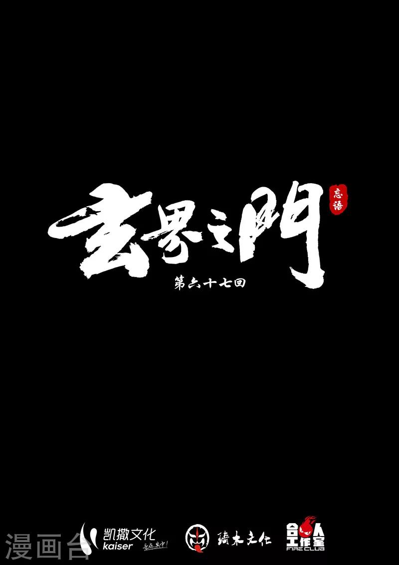 玄界之门 - 第67话1 - 1