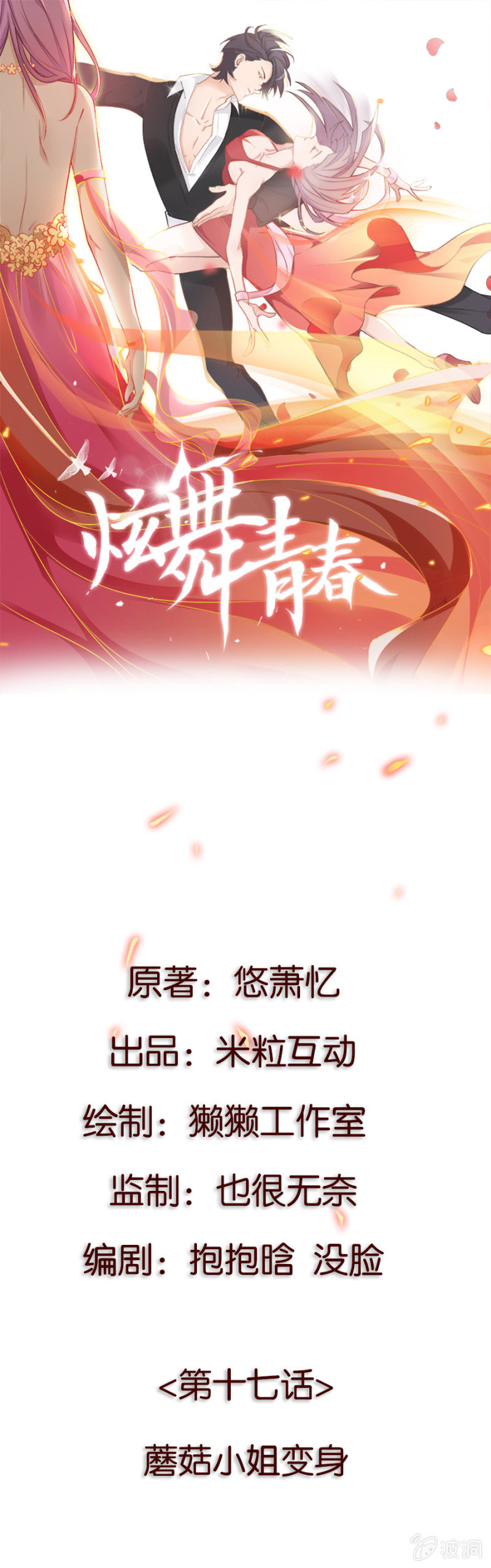 第十七集 蘑菇小姐变身！-第14话