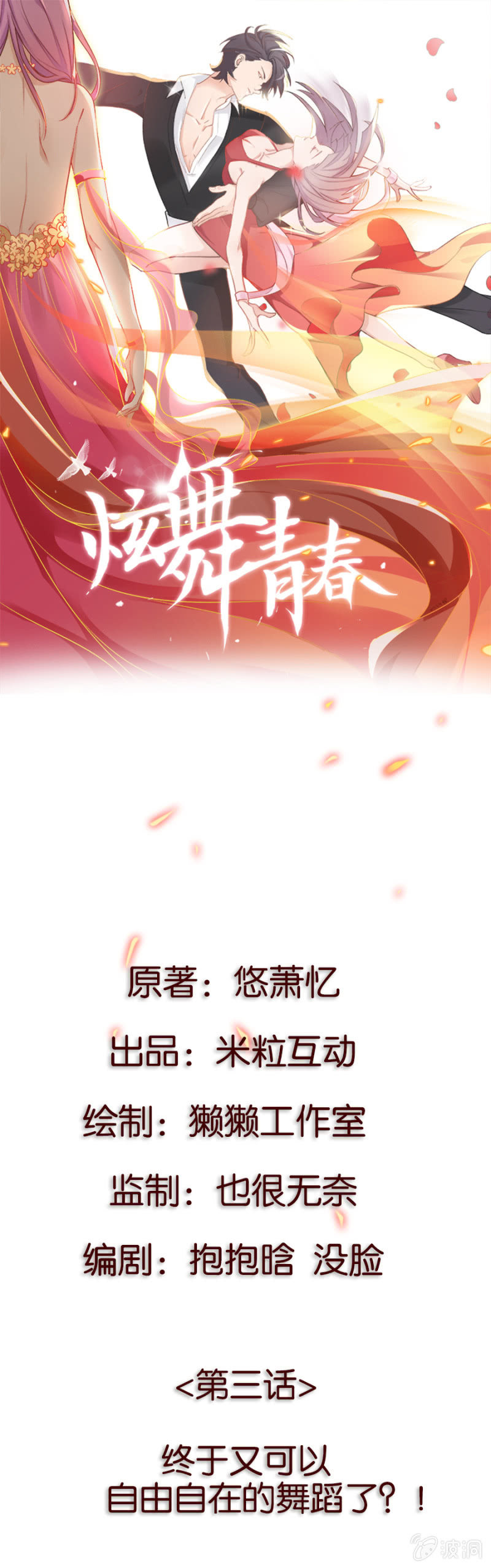 第三集 终于又可以自由自在的舞蹈了？！-第2话