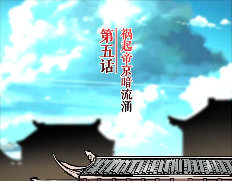 第5话 祸起帝京暗流涌(1/3)-第8话