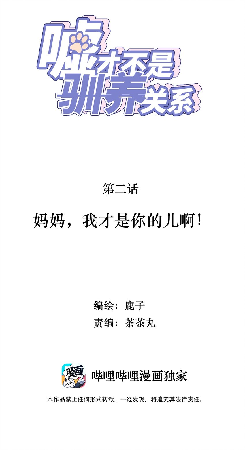 002 妈妈，我才是你的儿啊！-第2话