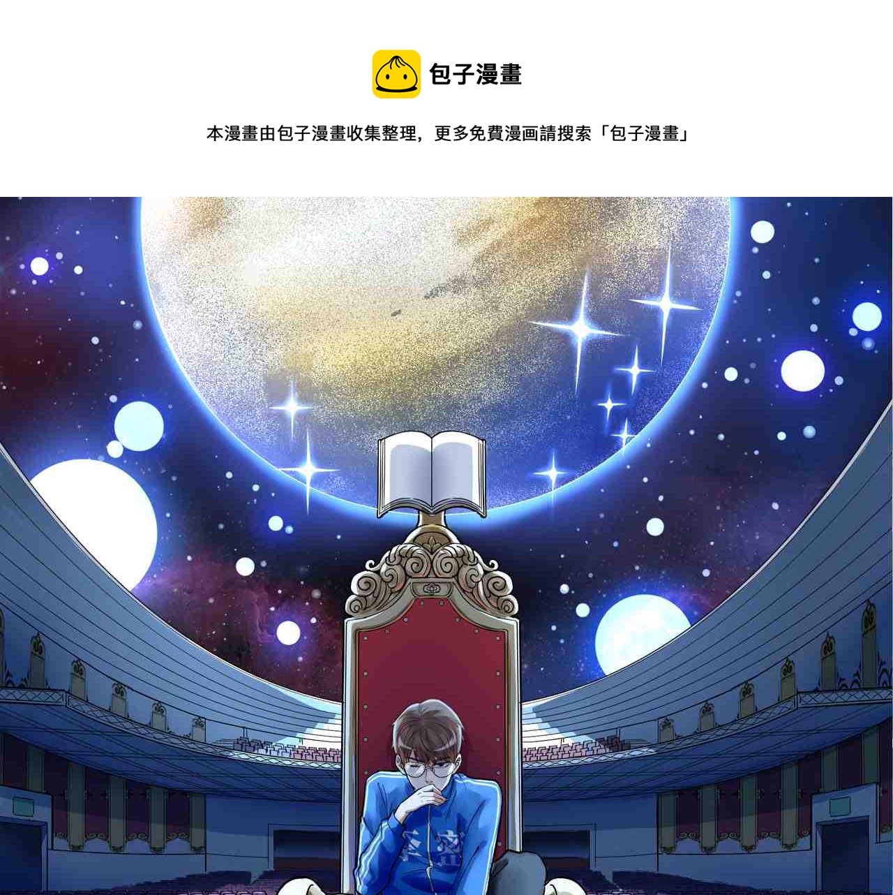 学霸的星辰大海 - 第152话 相声(1/2) - 1