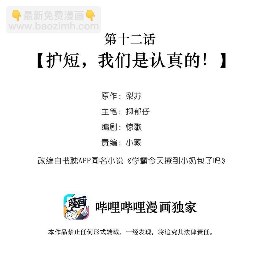 012 护短，我们是认真的！(1/2)-第12话