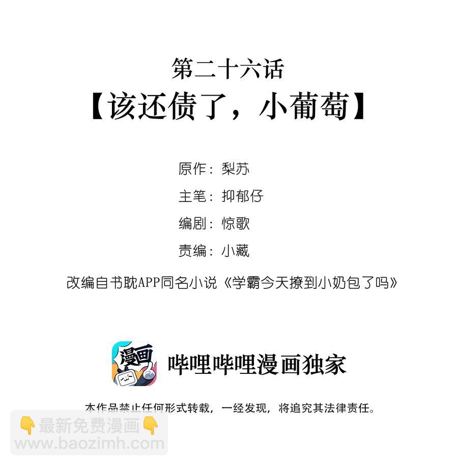 026 该还债了，小葡萄-第26话