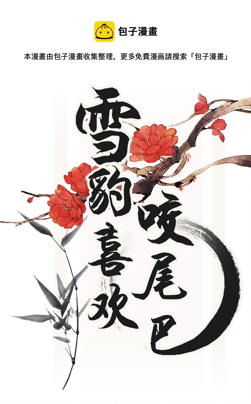 雪豹喜歡咬尾巴 - 018 認罪的態度還不夠 - 1