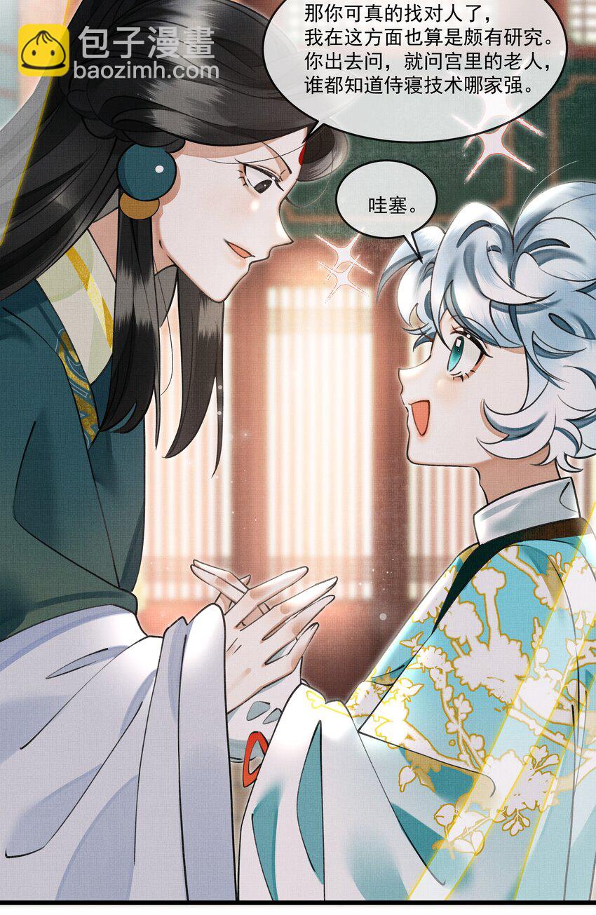 雪豹喜歡咬尾巴 - 022 妃子要學房中術，才能固寵？？？ - 5