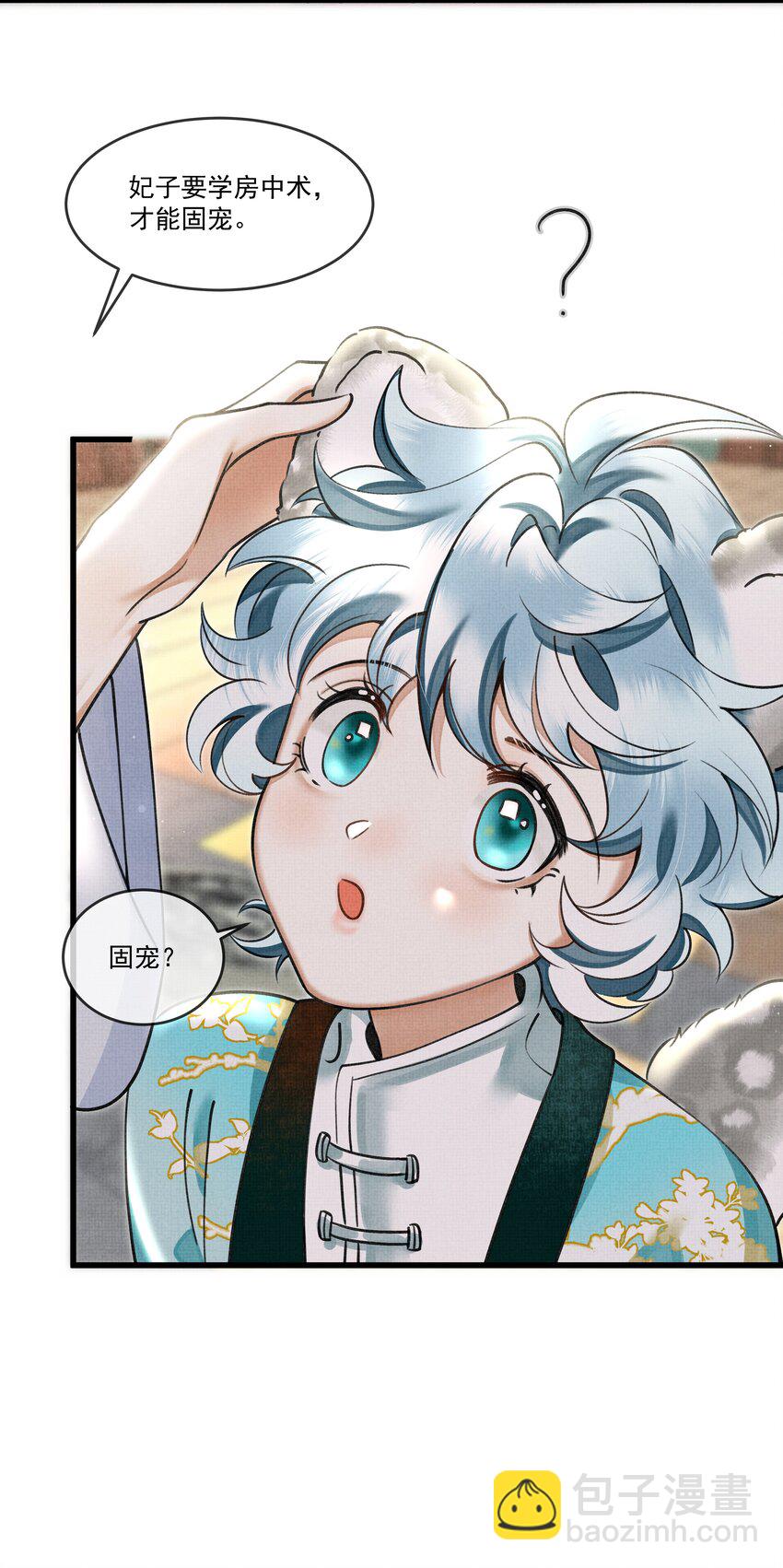 雪豹喜歡咬尾巴 - 022 妃子要學房中術，才能固寵？？？ - 6