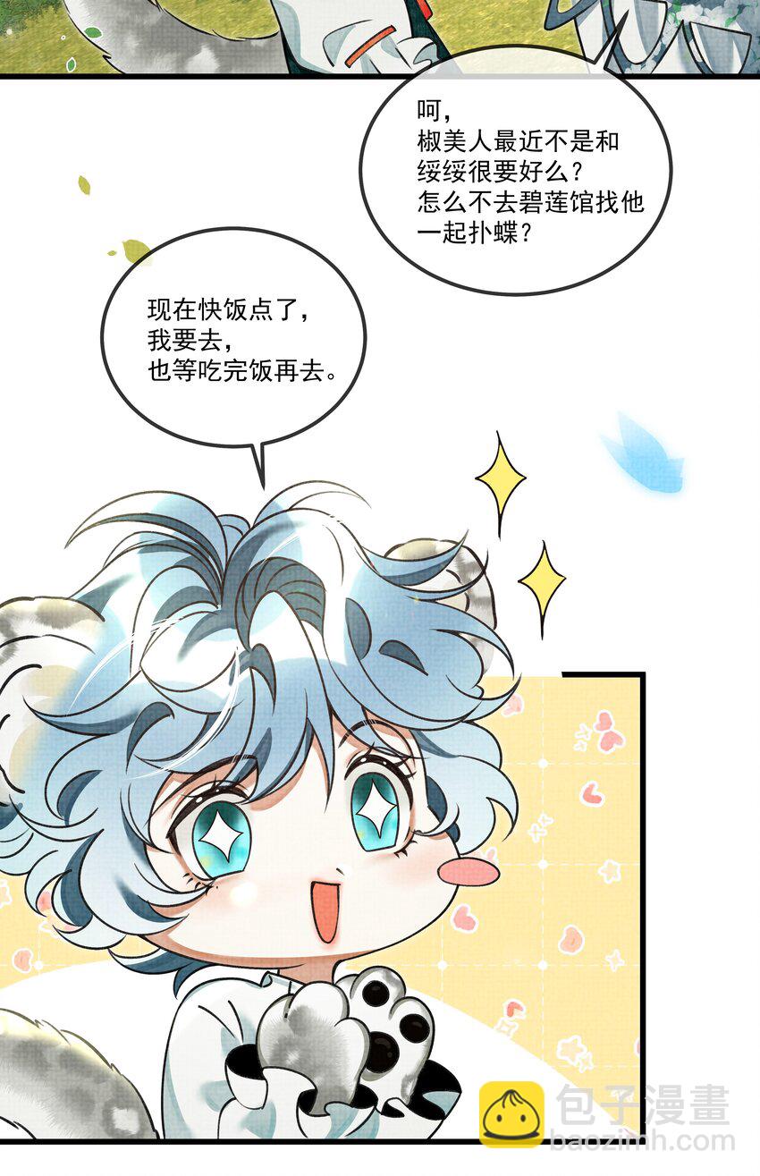 雪豹喜歡咬尾巴 - 027 學會妒忌的椒美人(1/2) - 2