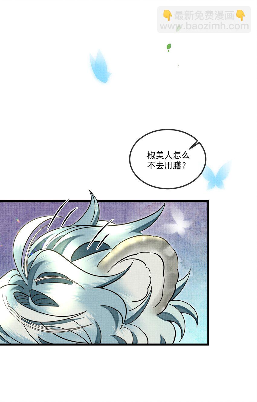 雪豹喜歡咬尾巴 - 027 學會妒忌的椒美人(1/2) - 1