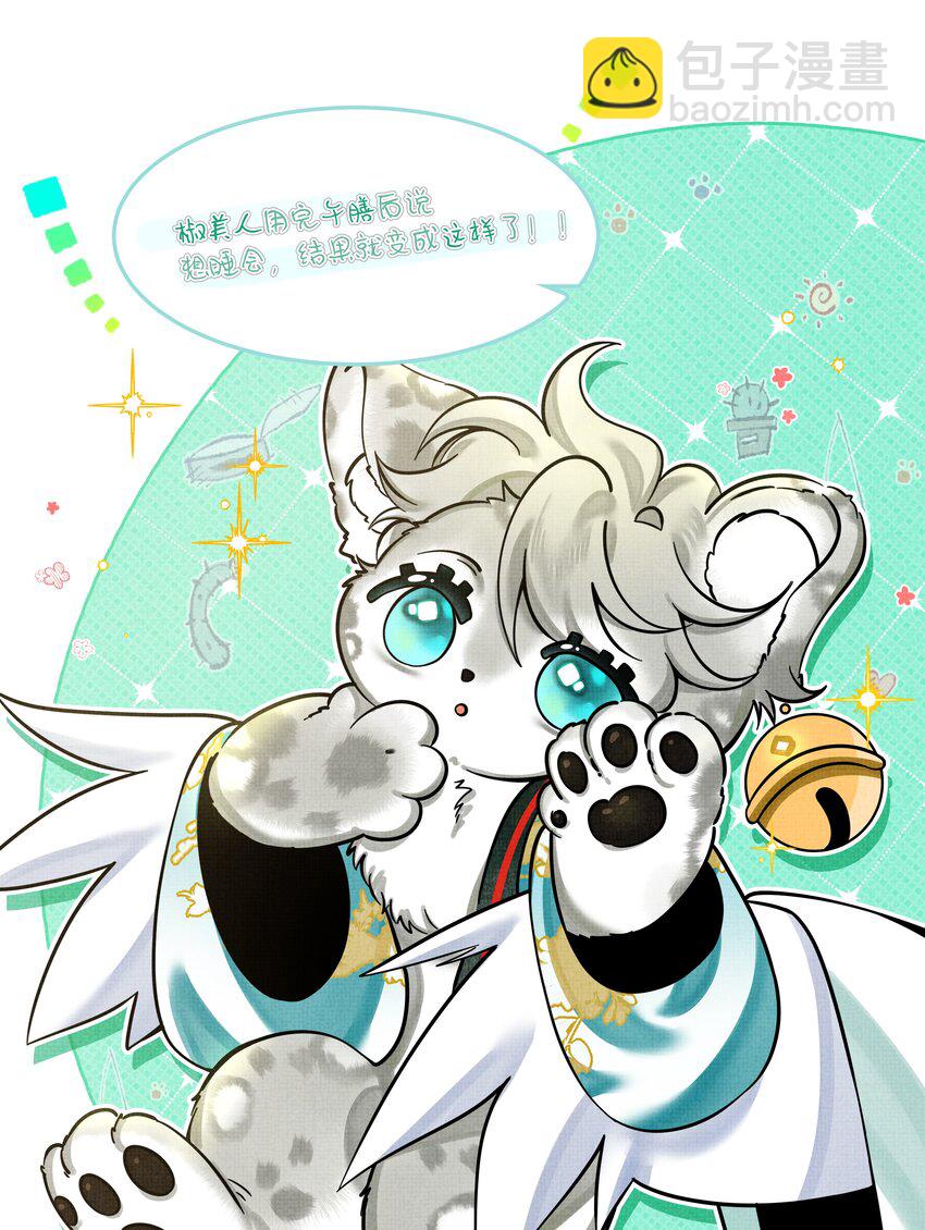 雪豹喜歡咬尾巴 - 番外01 椒美人變小了？！ - 1