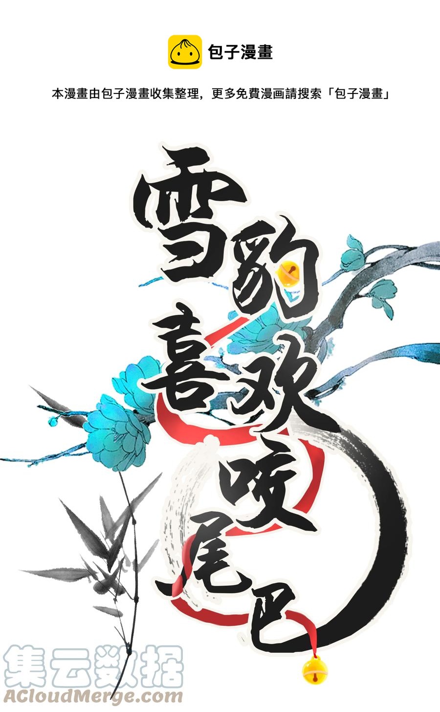 雪豹喜歡咬尾巴 - 032 大王的名字？(1/2) - 1