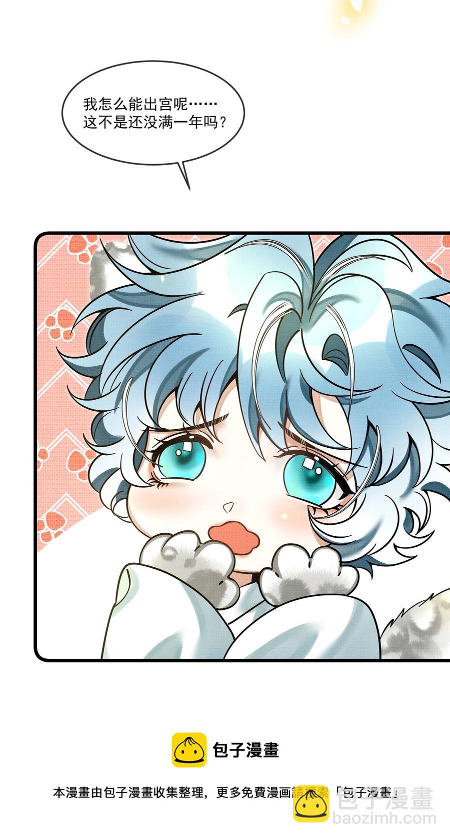 雪豹喜歡咬尾巴 - 032 大王的名字？(1/2) - 5