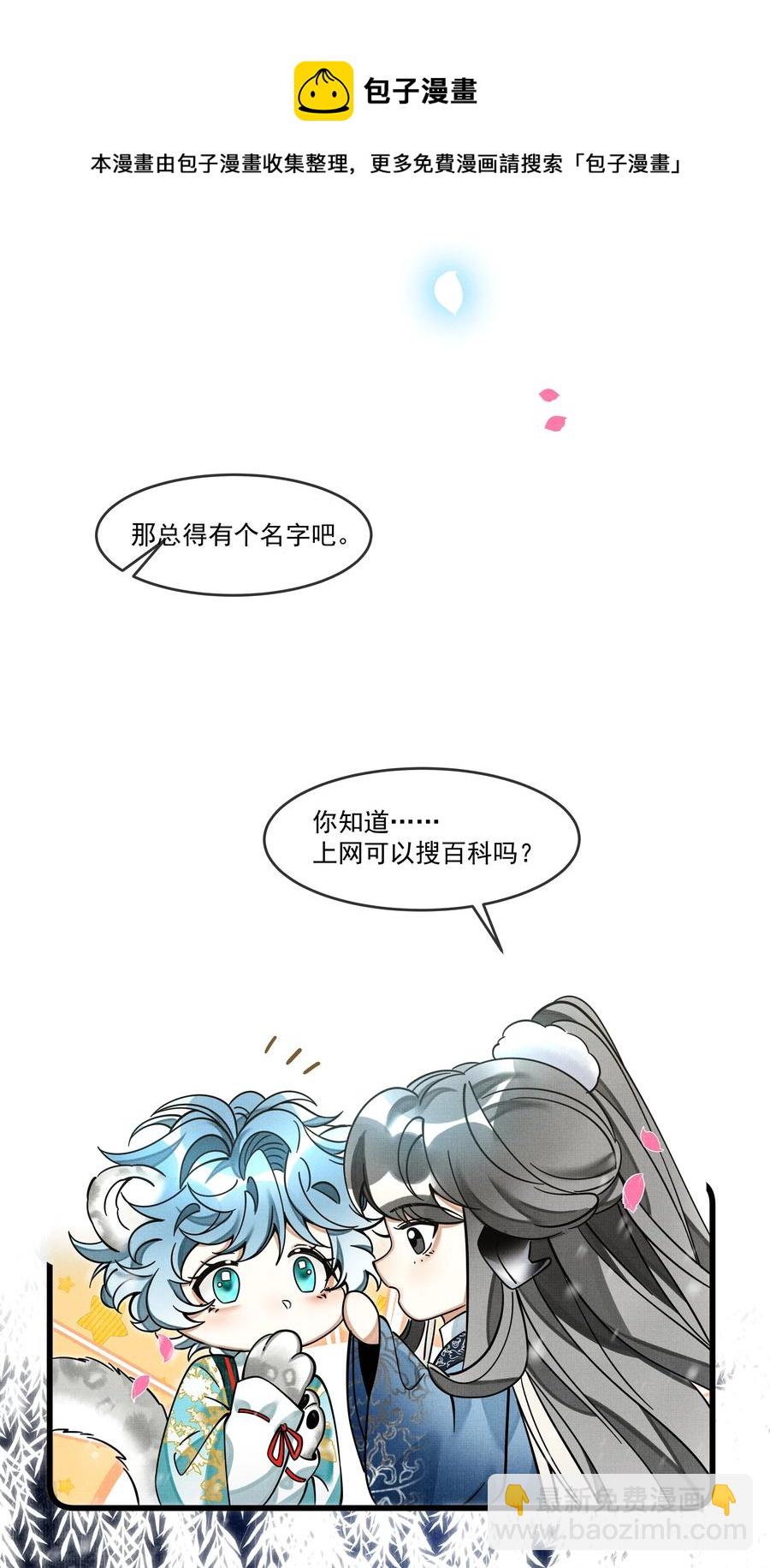 雪豹喜歡咬尾巴 - 032 大王的名字？(2/2) - 1