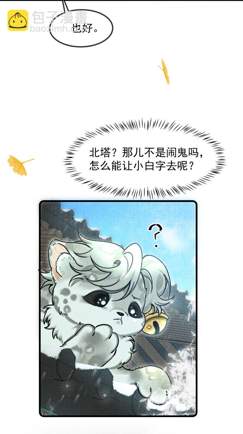 雪豹喜歡咬尾巴 - 036 好端端的怎會鬧鬼？(1/2) - 4