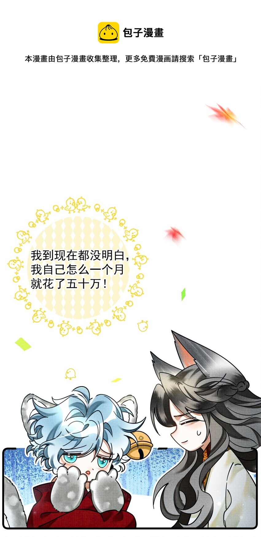 雪豹喜歡咬尾巴 - 038 這樣也行…？(1/2) - 5