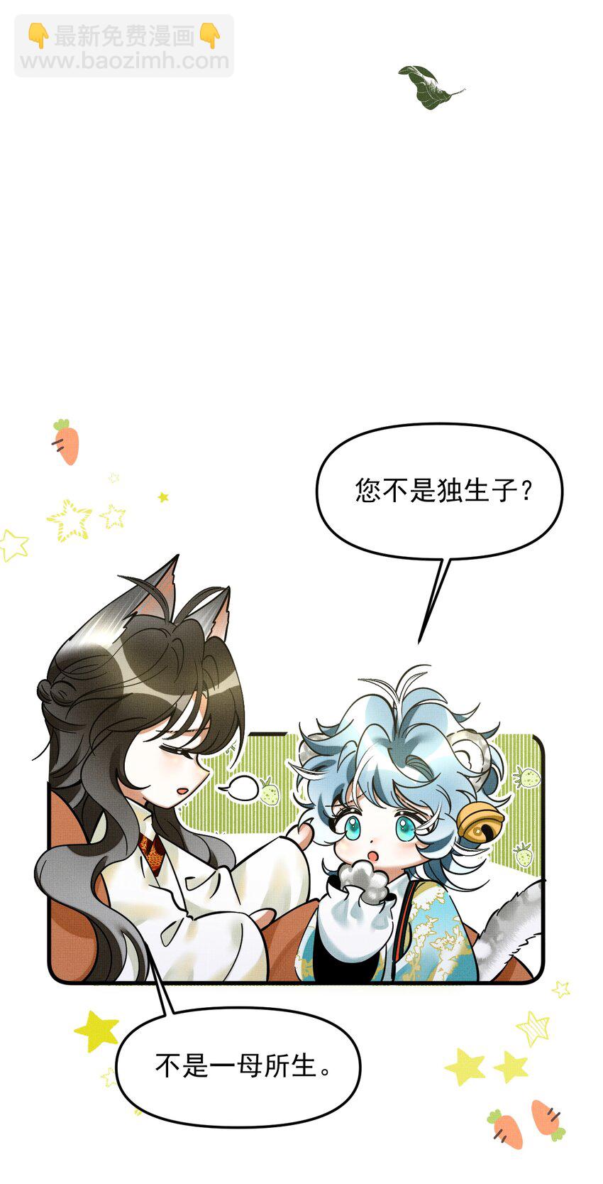 雪豹喜歡咬尾巴 - 048 大王還有弟弟？！(1/2) - 2