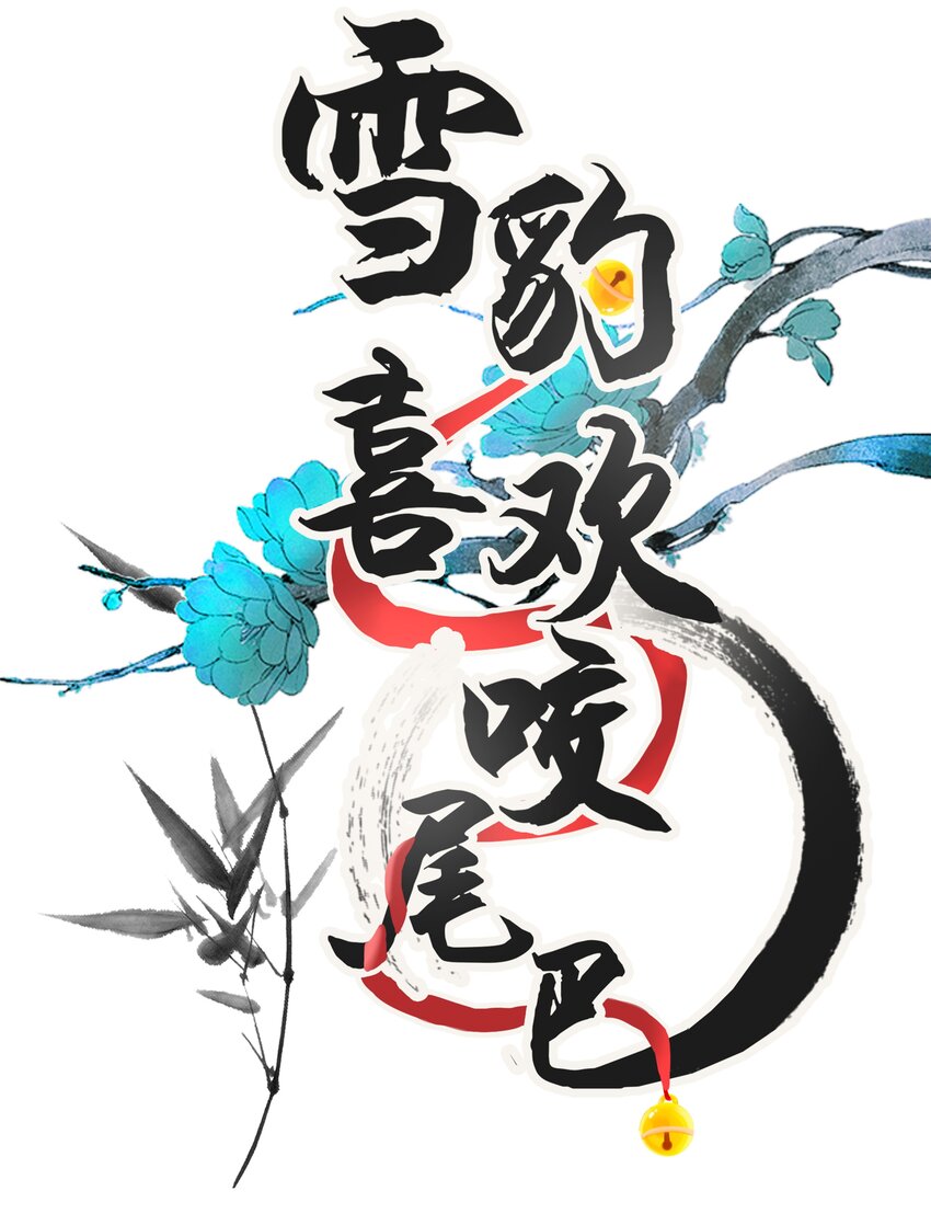 雪豹喜歡咬尾巴 - 052 我也開始喜歡貓了 - 1