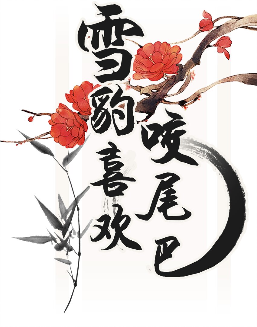 雪豹喜歡咬尾巴 - 008 當然是好好學習，天天向上啊！ - 1