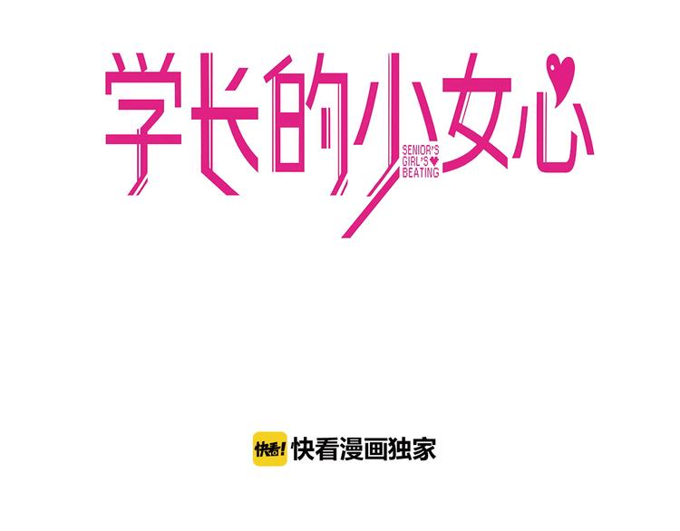 學長的少女心 - 第21話 霸氣！居然敢動我的人(1/2) - 3