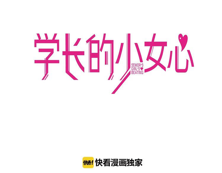 第30话 曝光！学长的真面揭晓(1/2)-第32话