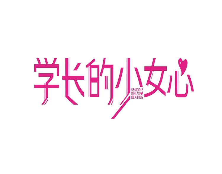 學長的少女心 - 第32話 完美！喜歡最真實的你(1/3) - 3