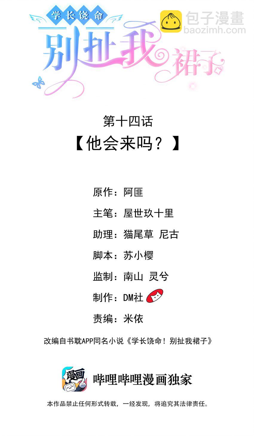 學長饒命！別扯我裙子 - 014 他會來嗎？(1/2) - 2